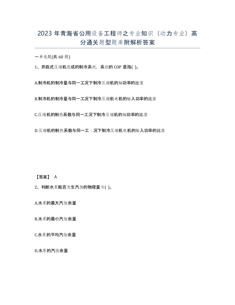 2023年青海省公用设备工程师之专业知识动力专业高分通关题型题库附解析答案