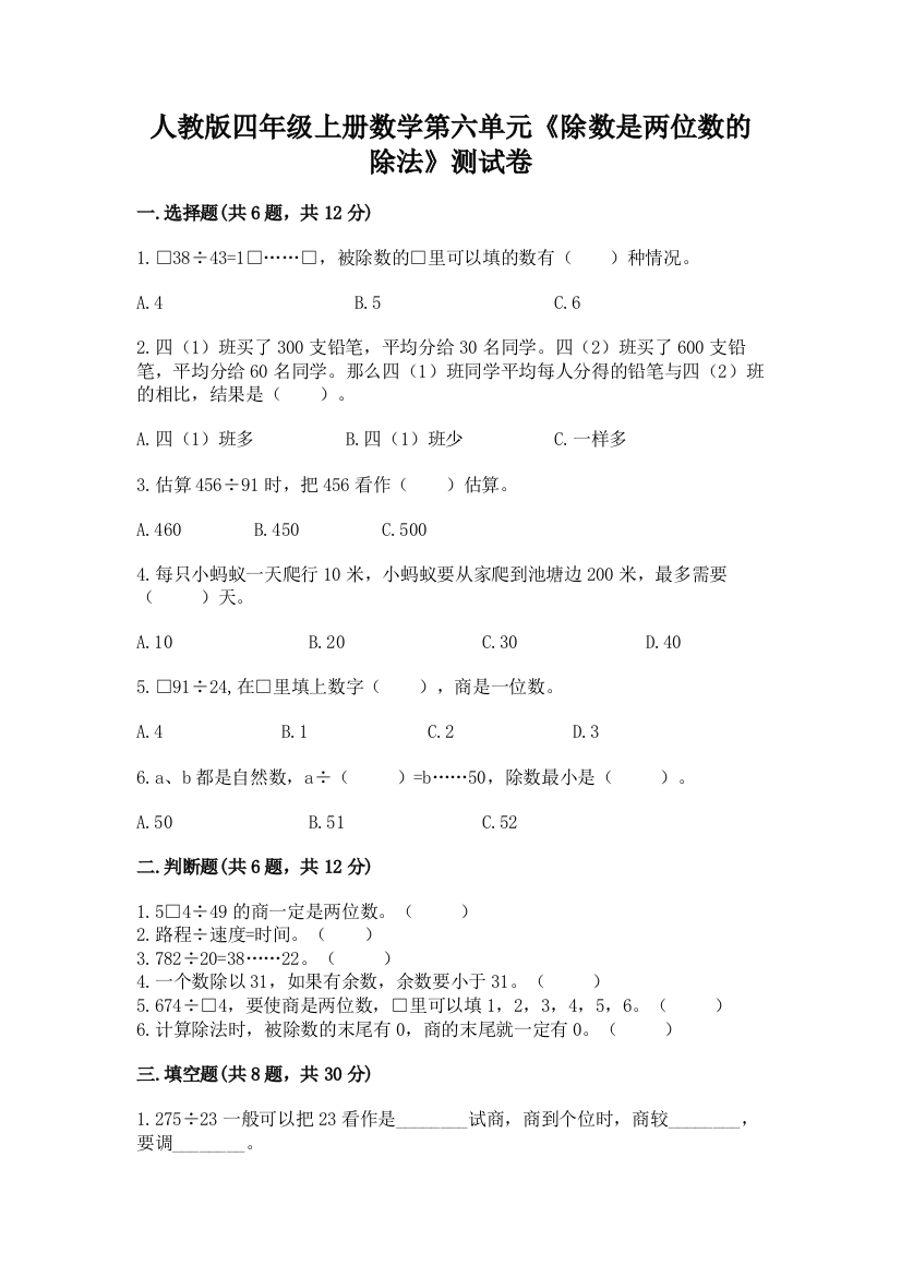 人教版四年级上册数学第六单元《除数是两位数的除法》测试卷附答案(实用)