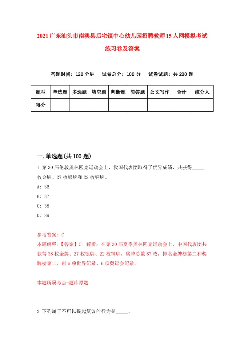 2021广东汕头市南澳县后宅镇中心幼儿园招聘教师15人网模拟考试练习卷及答案第8版