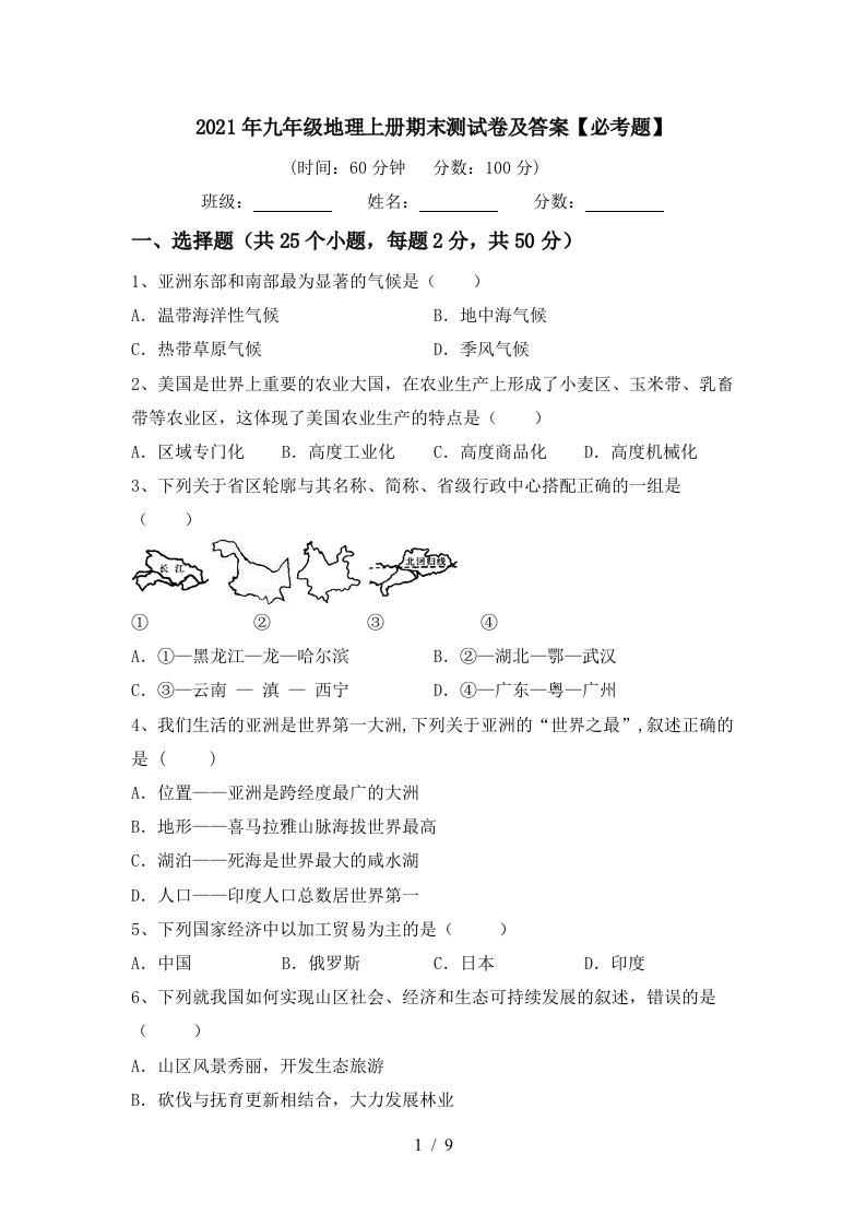 2021年九年级地理上册期末测试卷及答案必考题