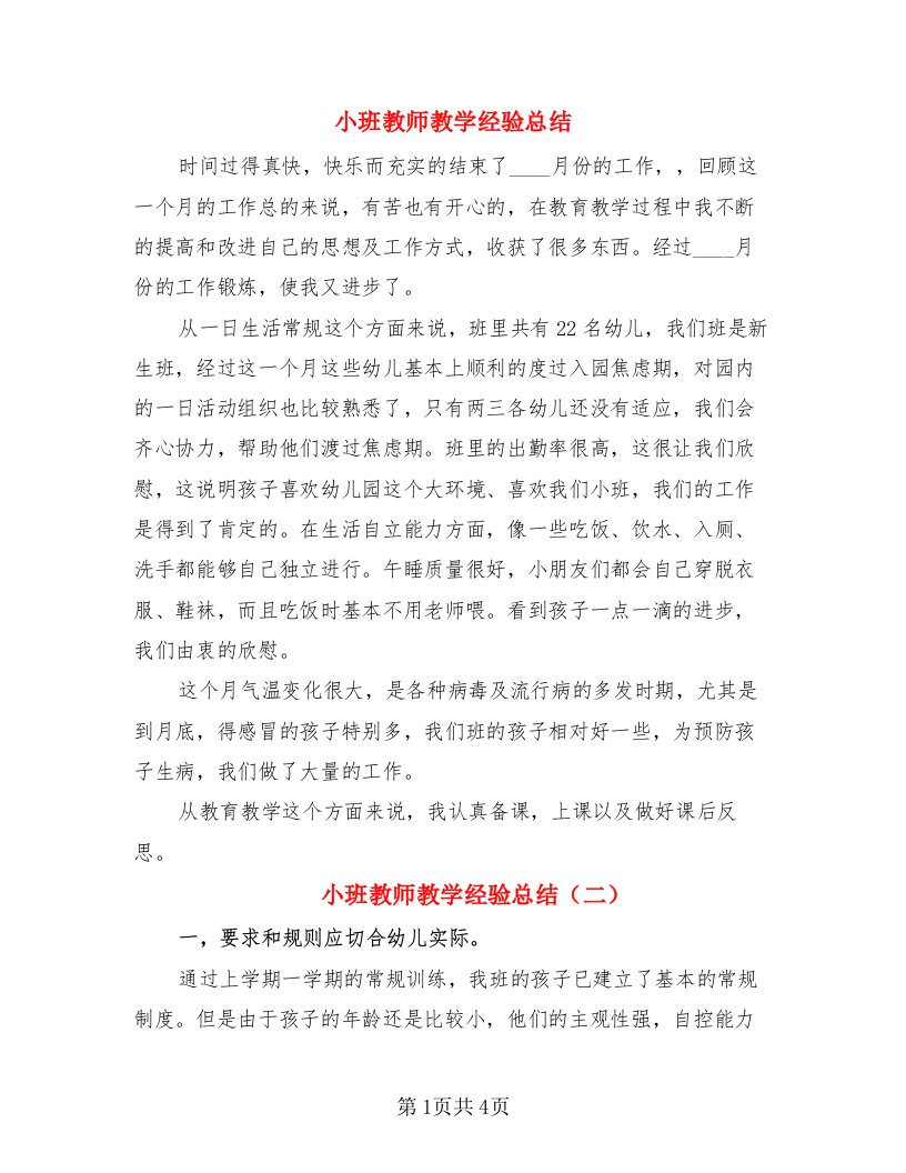 小班教师教学经验总结（3篇）