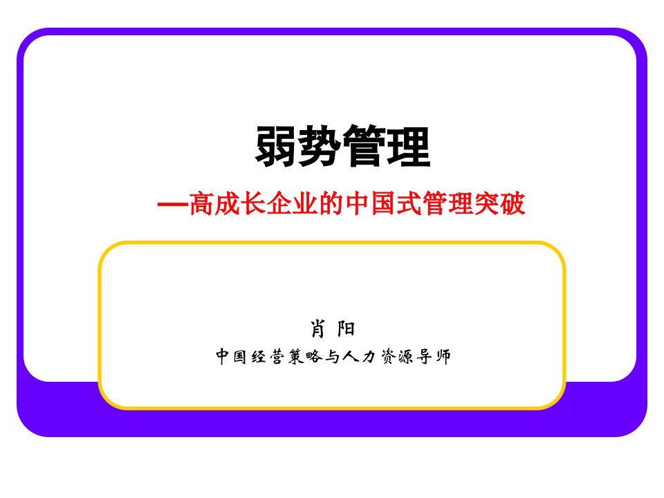 弱势管理肖阳老师ppt培训课件