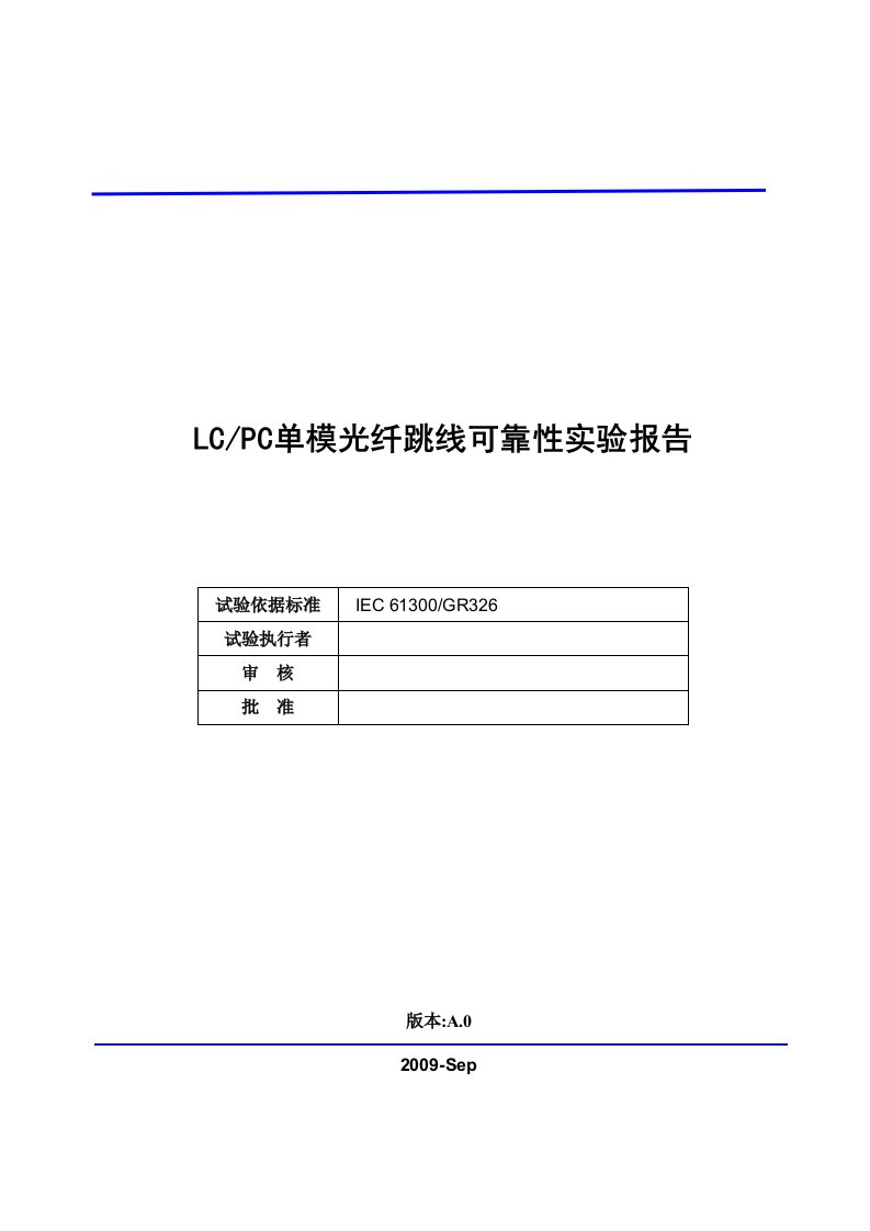 LC光纤跳线可靠性试验报告模版