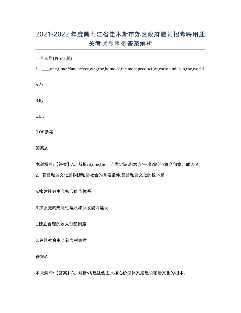 2021-2022年度黑龙江省佳木斯市郊区政府雇员招考聘用通关考试题库带答案解析