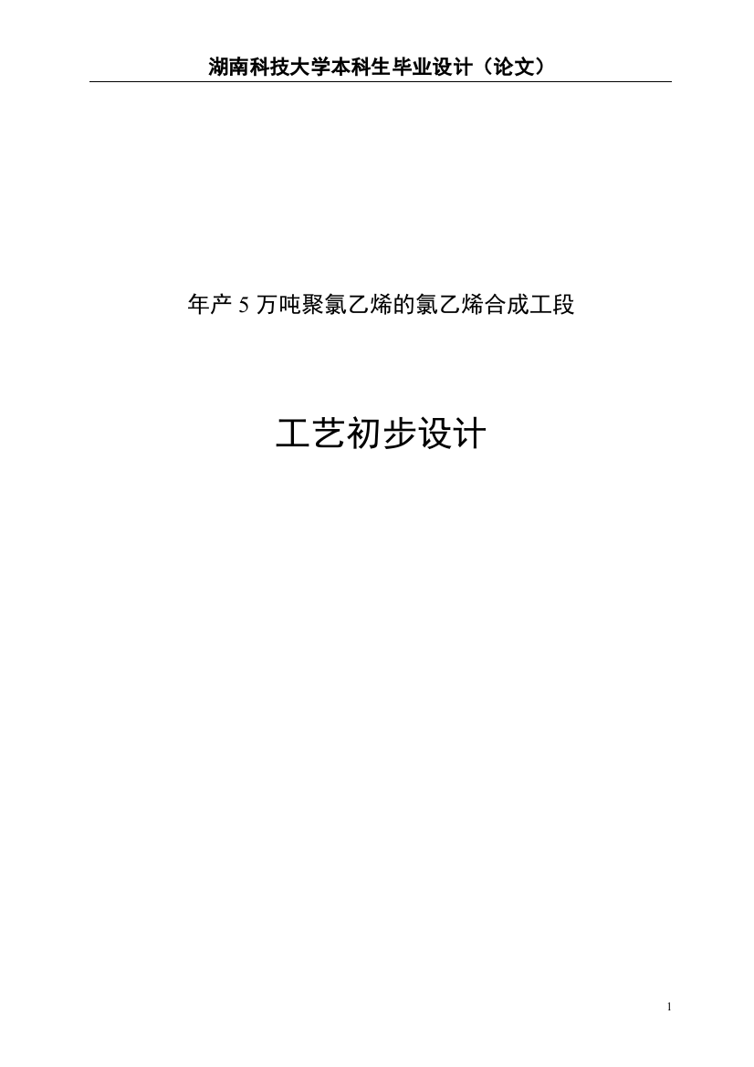 产年5万吨pvc的氯乙烯合成工段的工艺设计1-学位论文