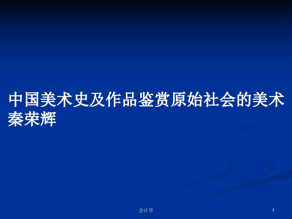 中国美术史及作品鉴赏原始社会的美术秦荣辉PPT学习教案