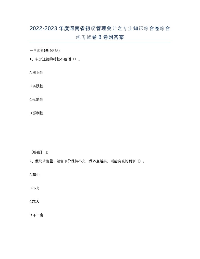 2022-2023年度河南省初级管理会计之专业知识综合卷综合练习试卷B卷附答案