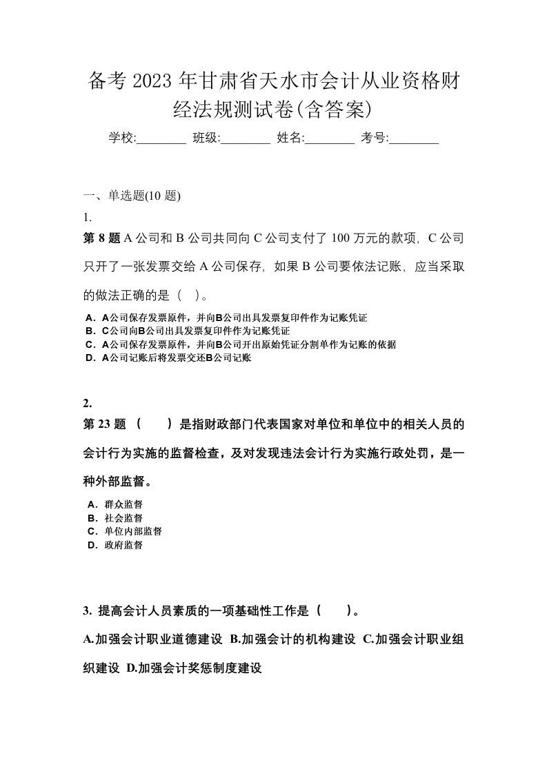 备考2023年甘肃省天水市会计从业资格财经法规测试卷含答案