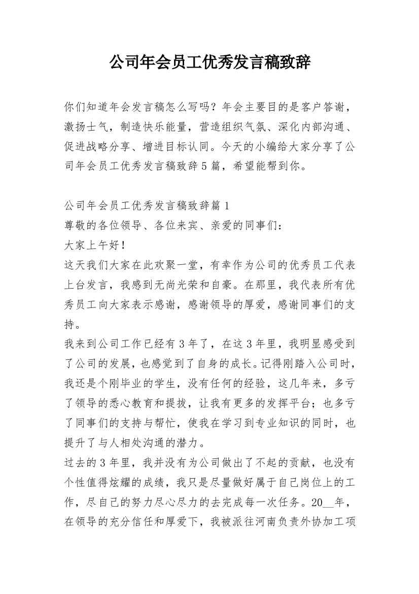 公司年会员工优秀发言稿致辞