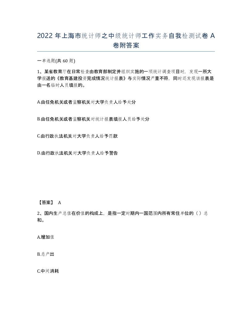 2022年上海市统计师之中级统计师工作实务自我检测试卷A卷附答案