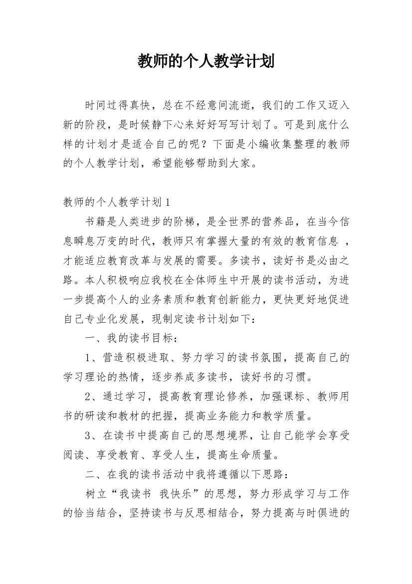 教师的个人教学计划_3