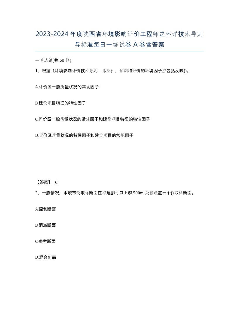 2023-2024年度陕西省环境影响评价工程师之环评技术导则与标准每日一练试卷A卷含答案