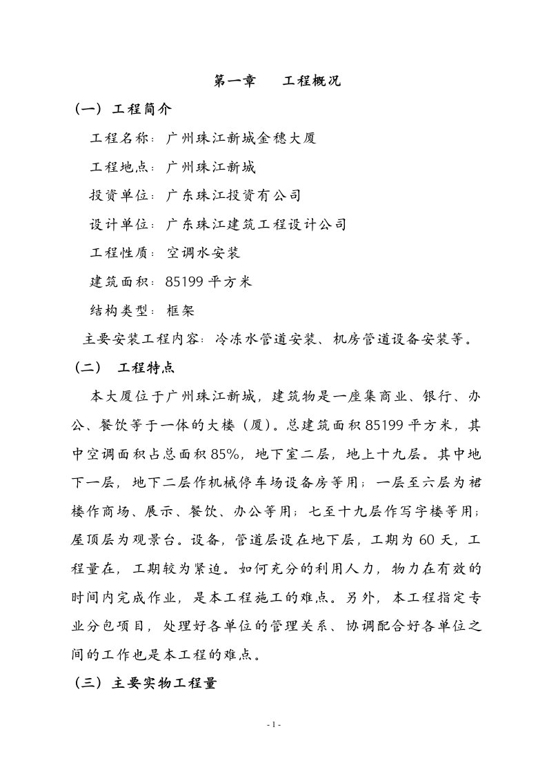 广州珠江新城金穗大厦空调、通风安装工程方案