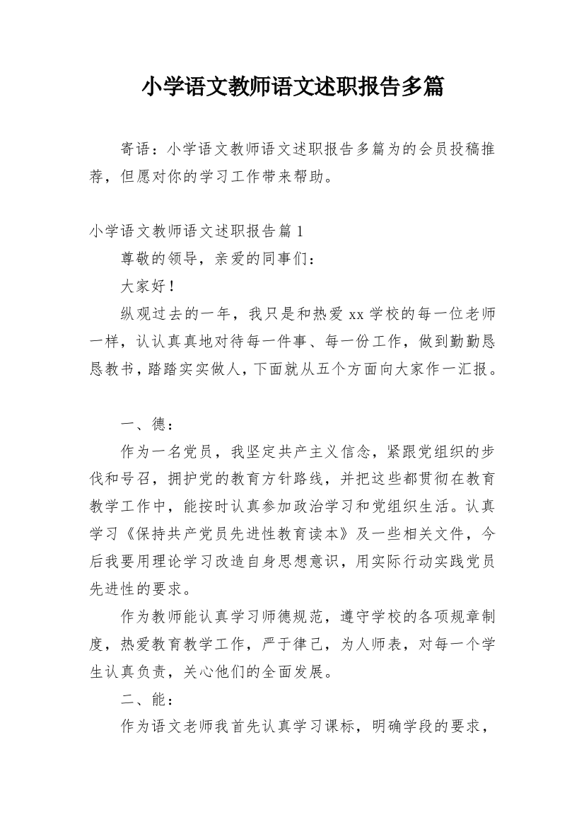 小学语文教师语文述职报告多篇