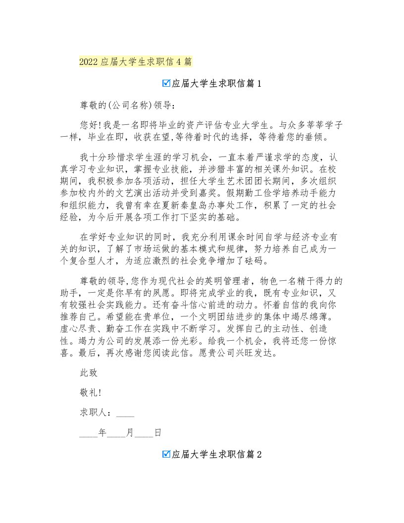 2022应届大学生求职信4篇【汇编】