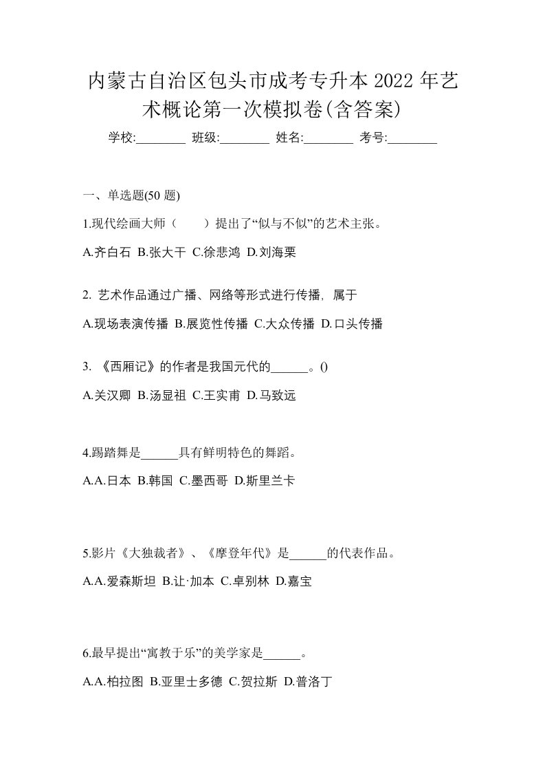 内蒙古自治区包头市成考专升本2022年艺术概论第一次模拟卷含答案