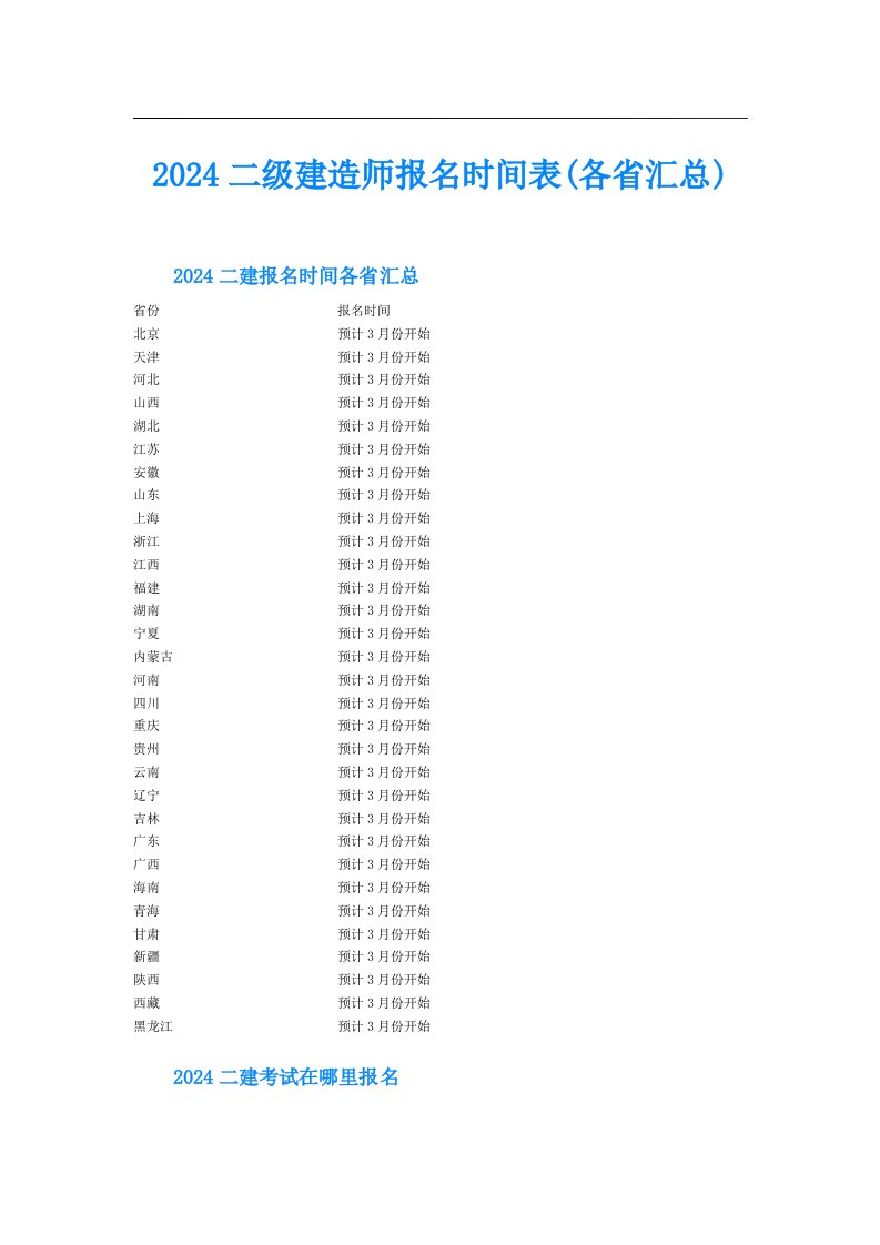 2024二级建造师报名时间表(各省汇总)