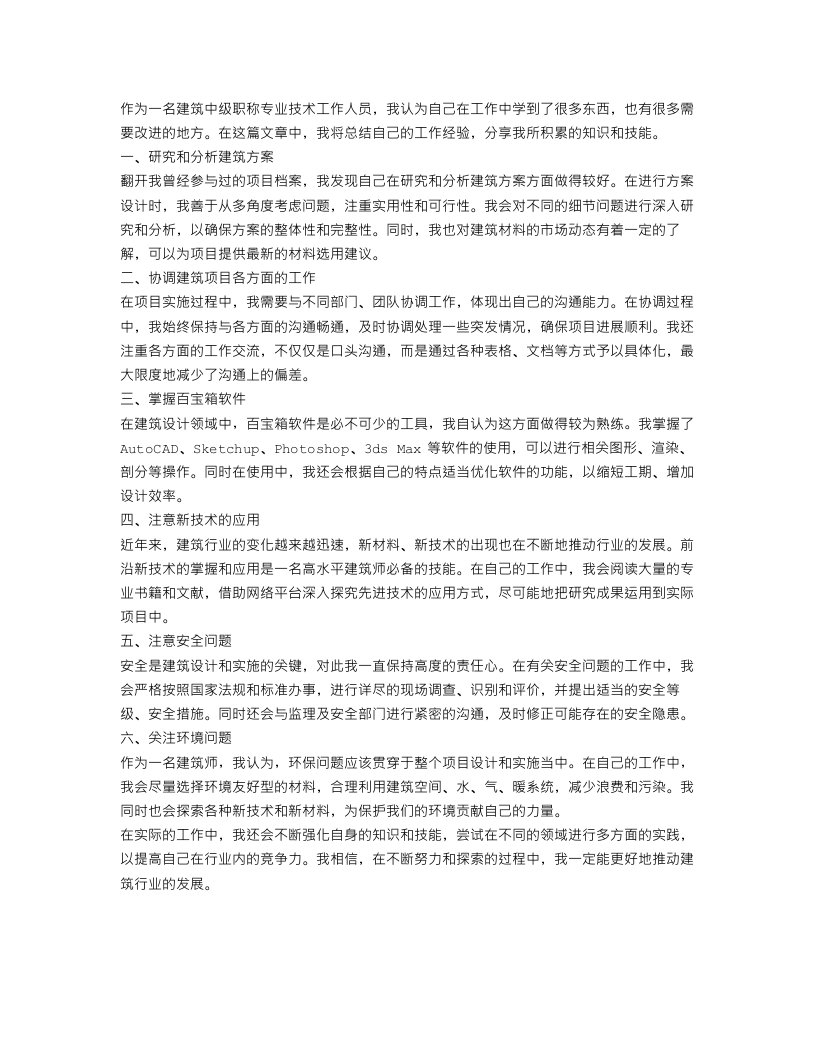 建筑中级职称专业技术工作总结