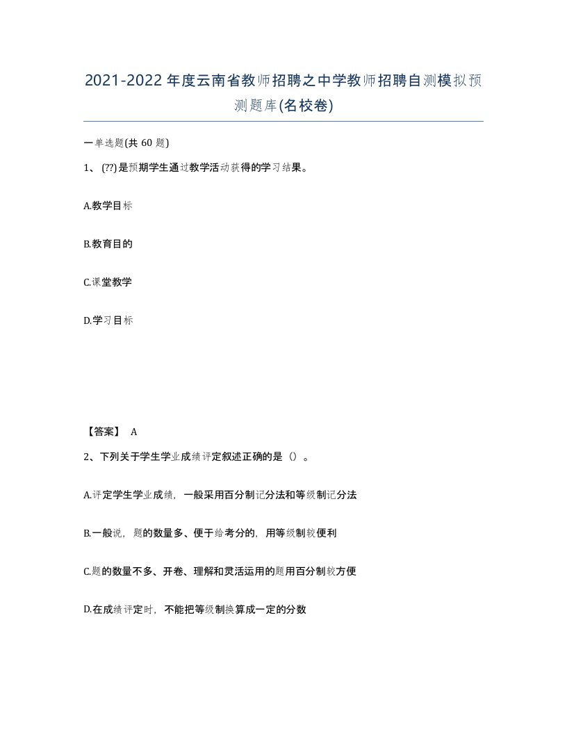 2021-2022年度云南省教师招聘之中学教师招聘自测模拟预测题库名校卷