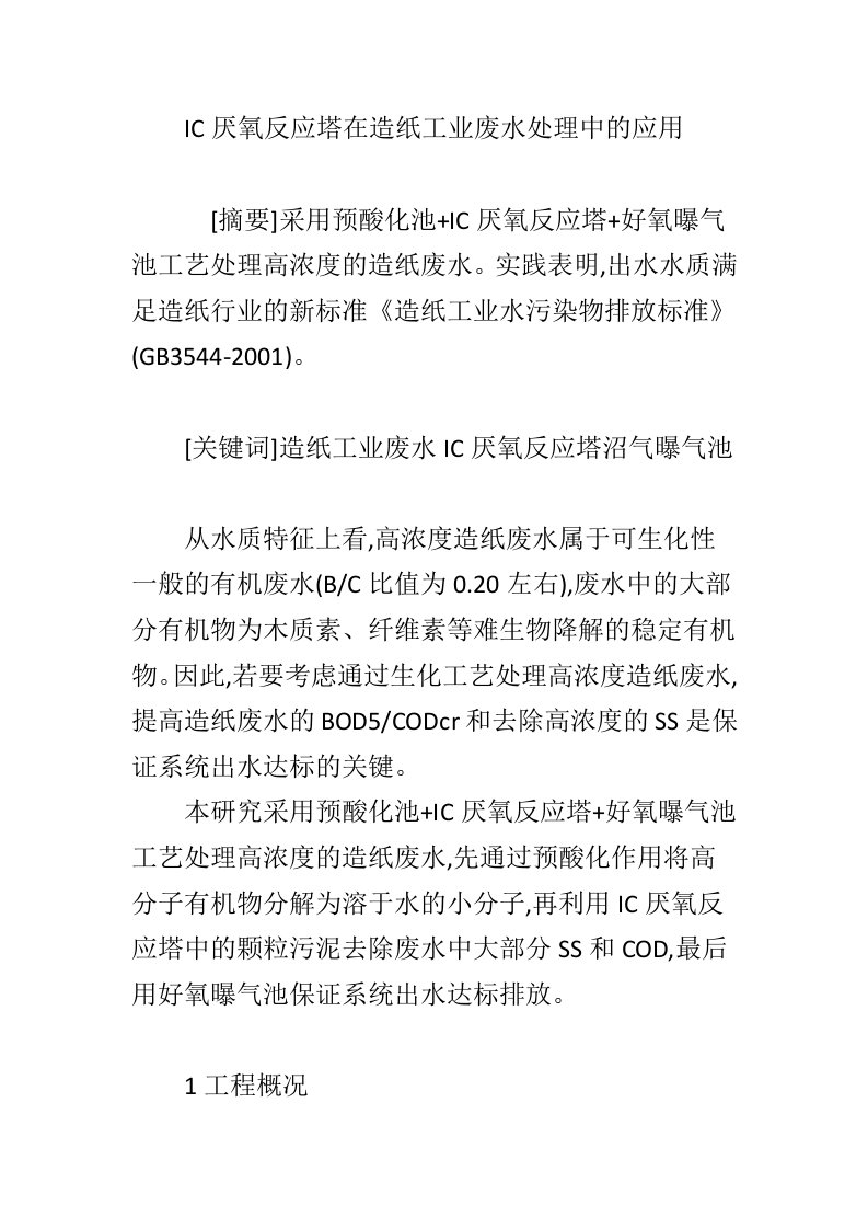 IC厌氧反应塔在造纸工业废水处理中的应用