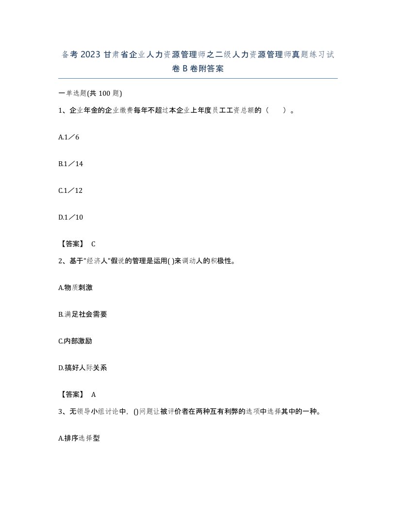 备考2023甘肃省企业人力资源管理师之二级人力资源管理师真题练习试卷B卷附答案