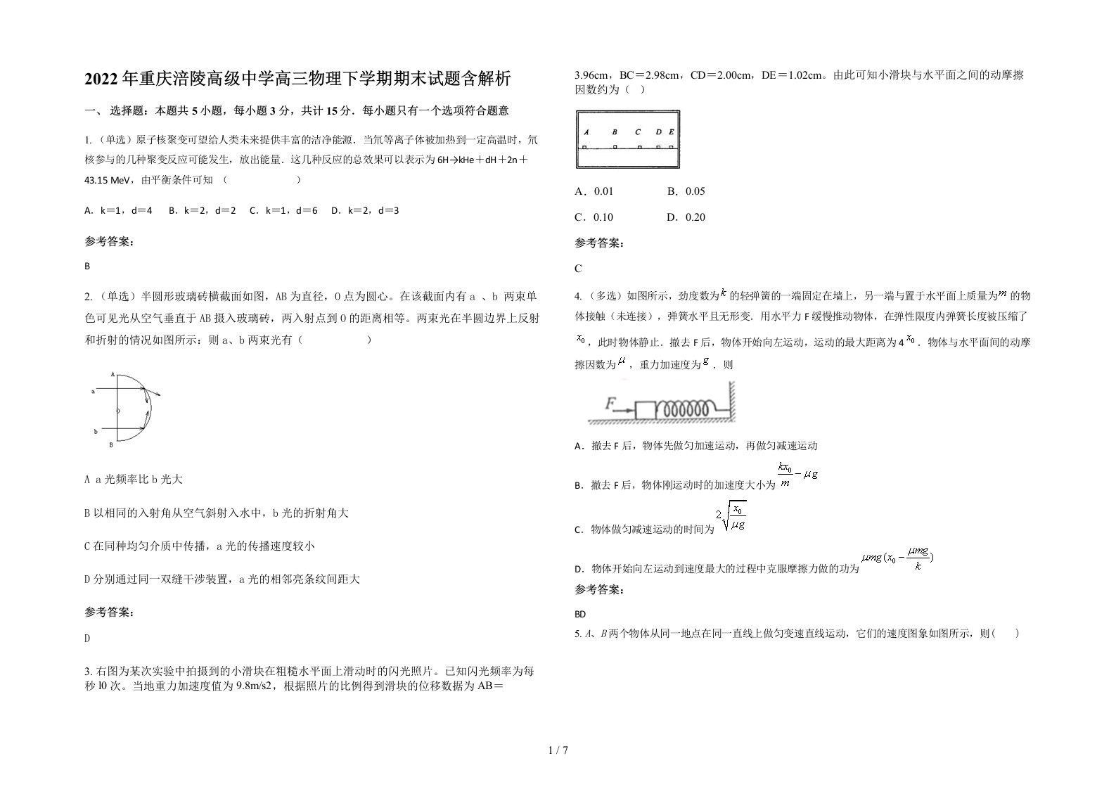 2022年重庆涪陵高级中学高三物理下学期期末试题含解析