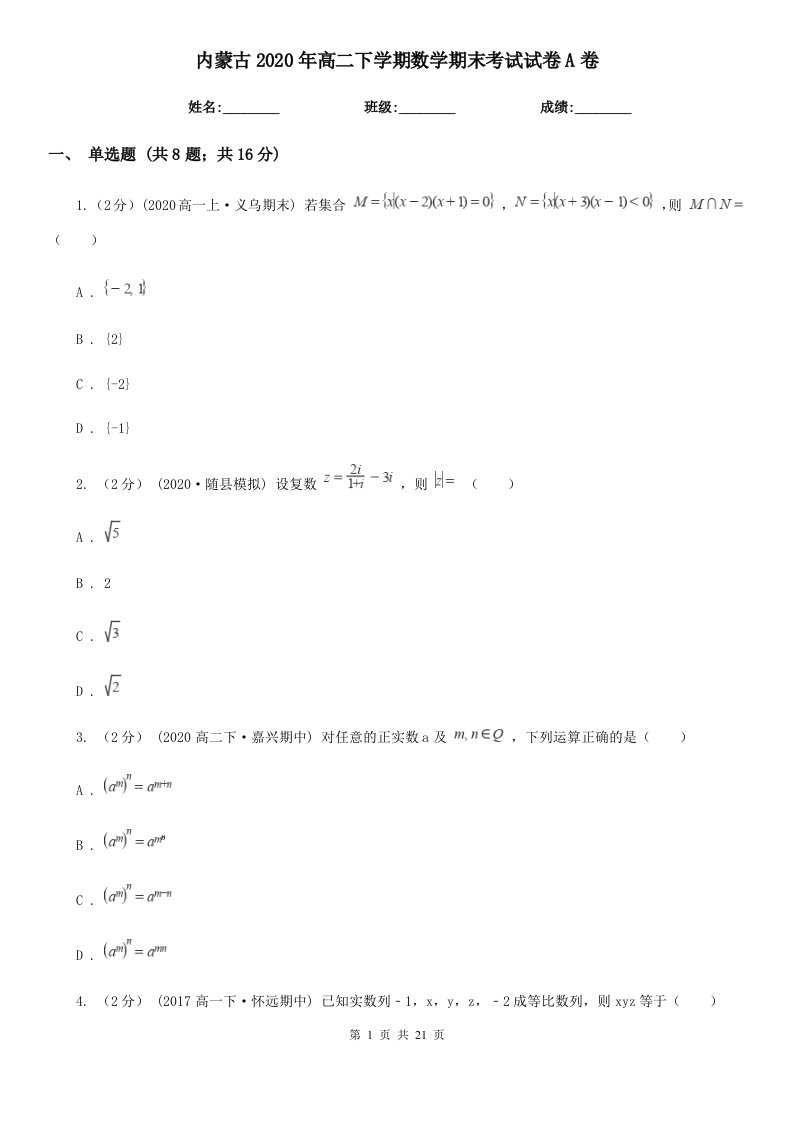 内蒙古2020年高二下学期数学期末考试试卷A卷