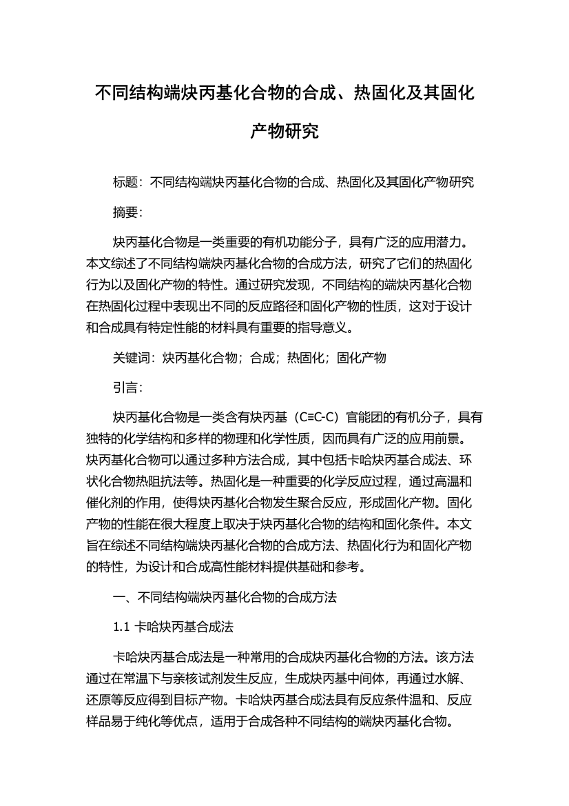 不同结构端炔丙基化合物的合成、热固化及其固化产物研究