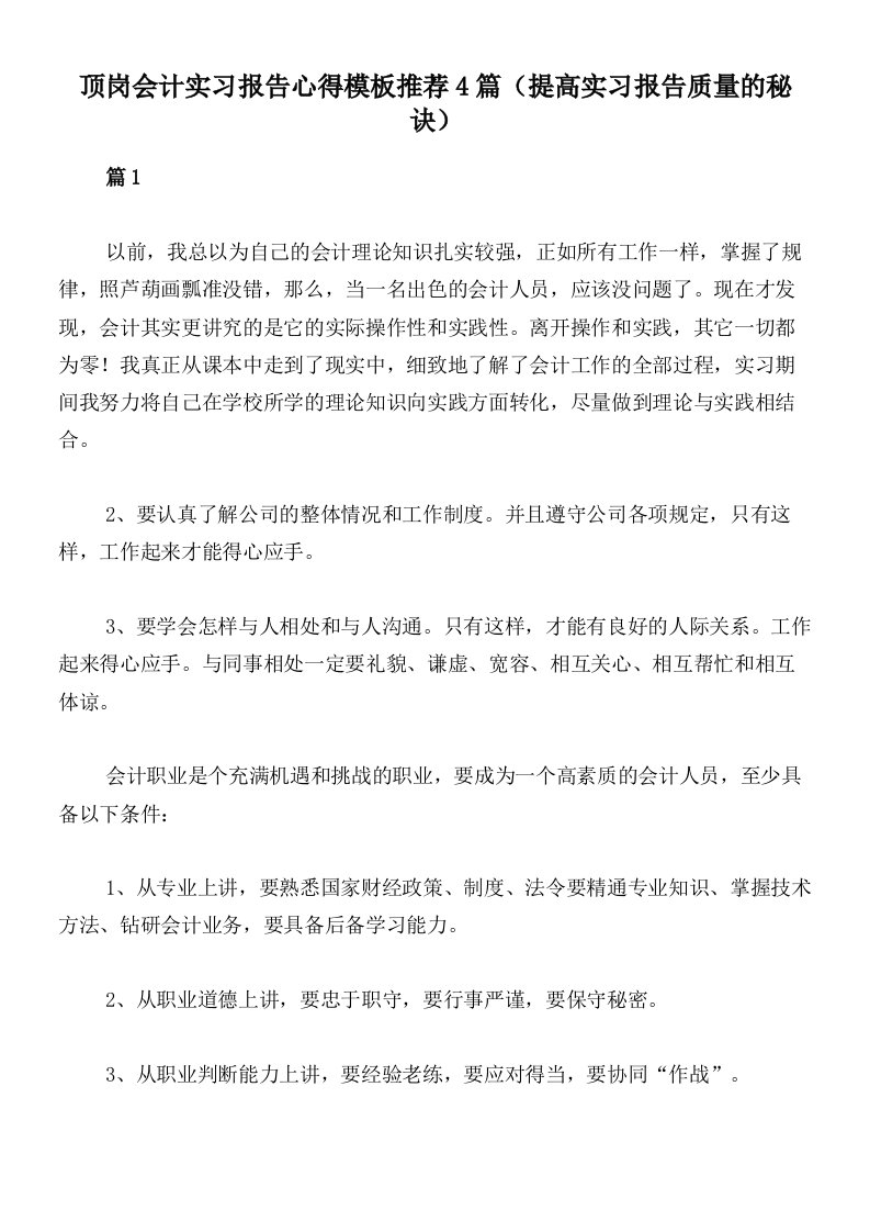 顶岗会计实习报告心得模板推荐4篇（提高实习报告质量的秘诀）