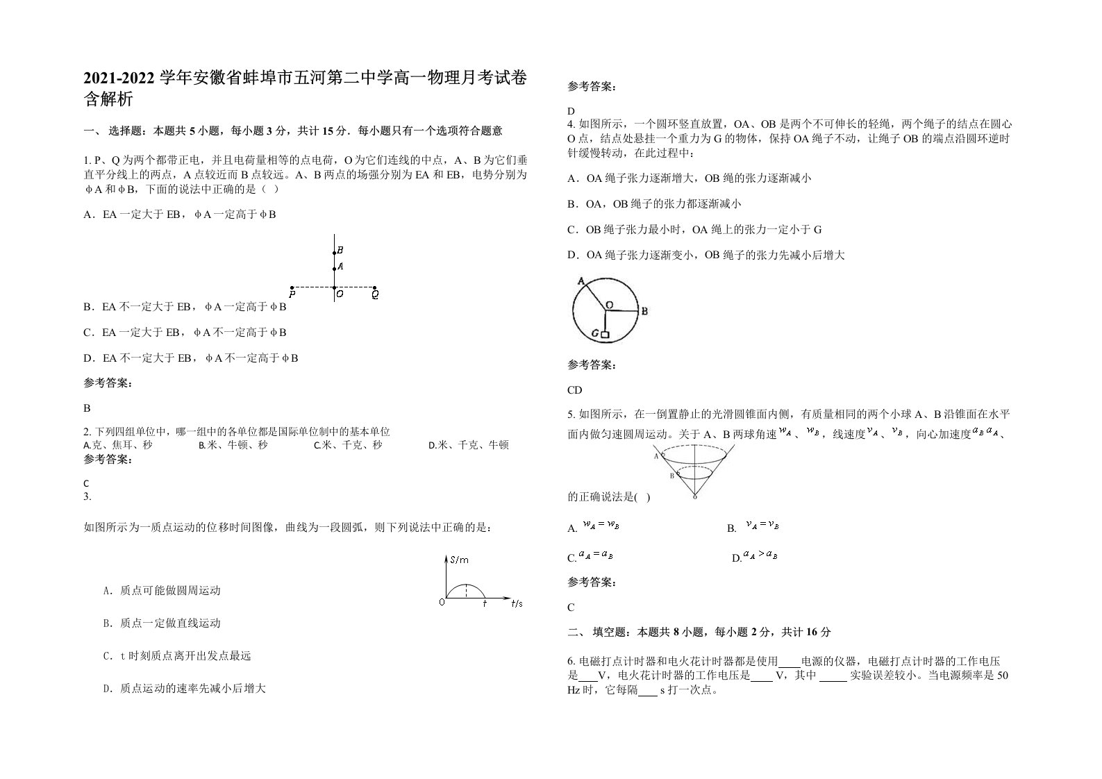 2021-2022学年安徽省蚌埠市五河第二中学高一物理月考试卷含解析