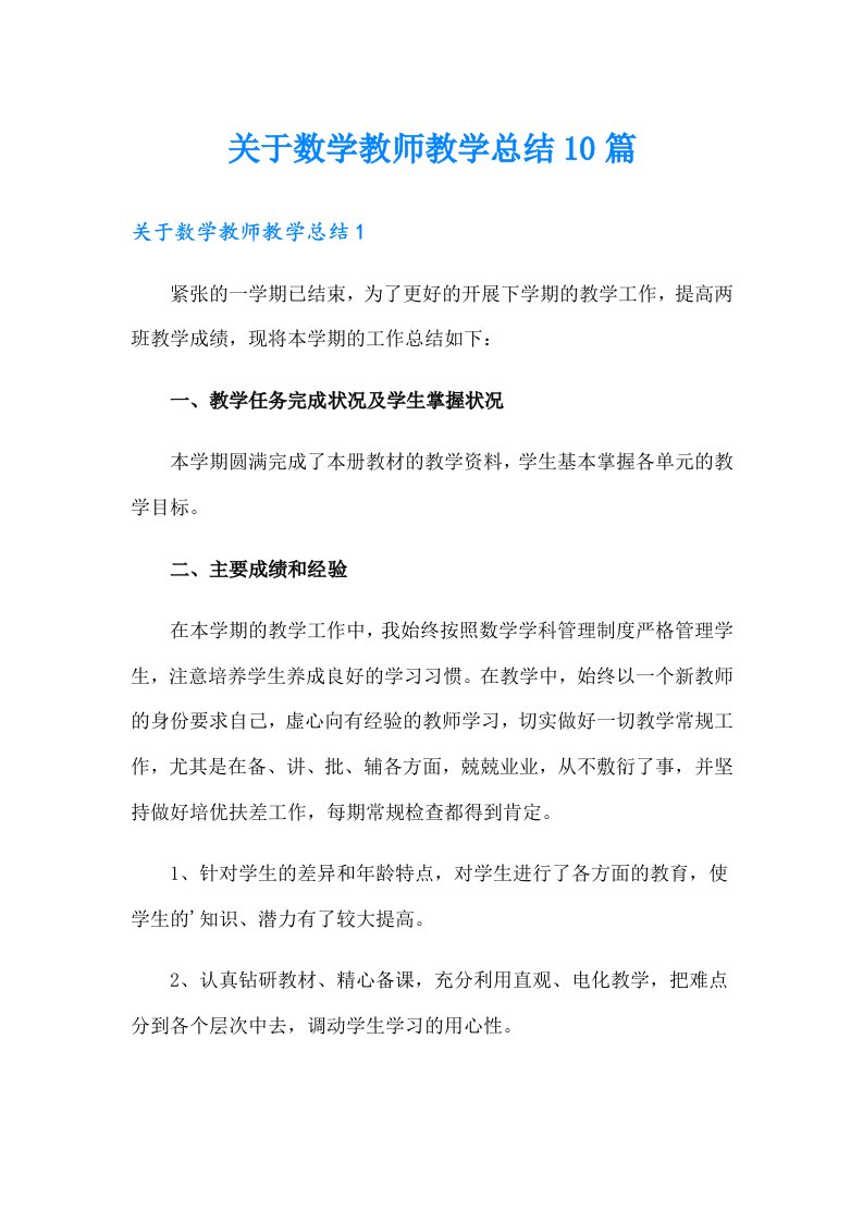 关于数学教师教学总结10篇