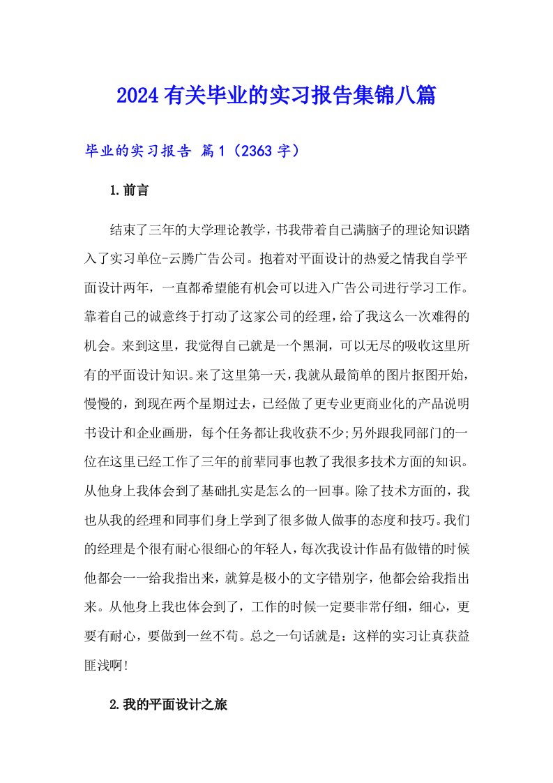 2024有关毕业的实习报告集锦八篇