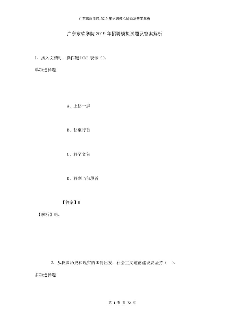 广东东软学院2019年招聘模拟试题及答案解析