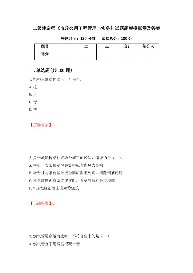 二级建造师市政公用工程管理与实务试题题库模拟卷及答案42