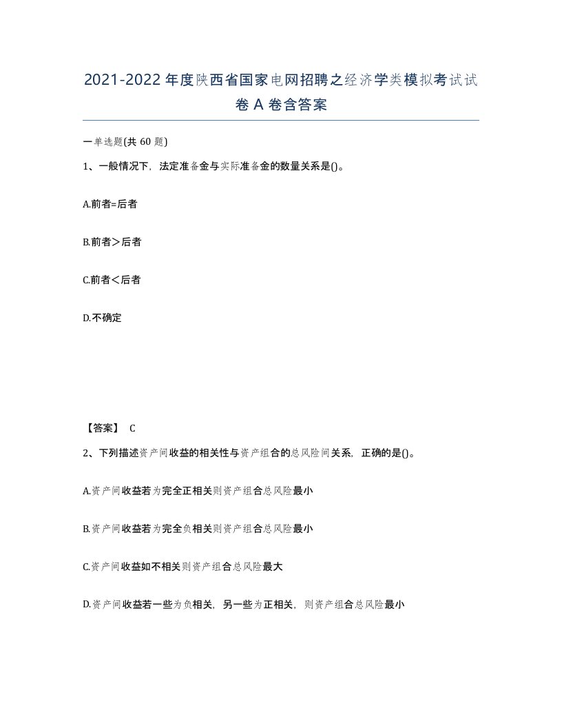 2021-2022年度陕西省国家电网招聘之经济学类模拟考试试卷A卷含答案