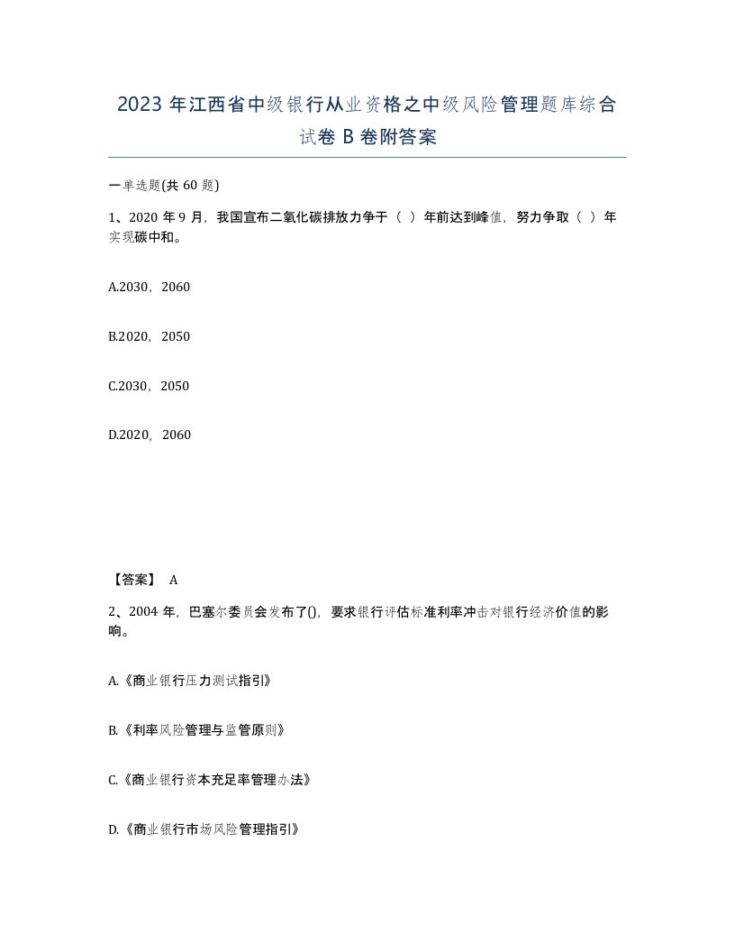 2023年江西省中级银行从业资格之中级风险管理题库综合试卷B卷附答案