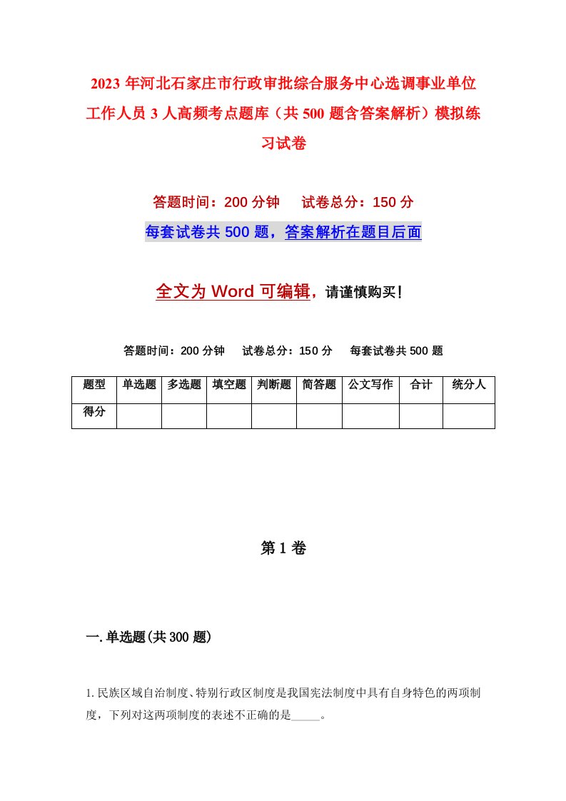 2023年河北石家庄市行政审批综合服务中心选调事业单位工作人员3人高频考点题库共500题含答案解析模拟练习试卷