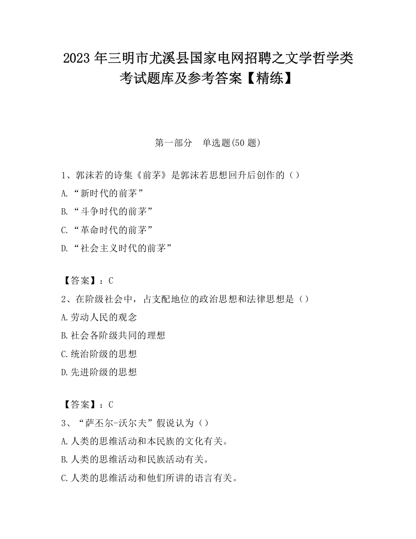 2023年三明市尤溪县国家电网招聘之文学哲学类考试题库及参考答案【精练】