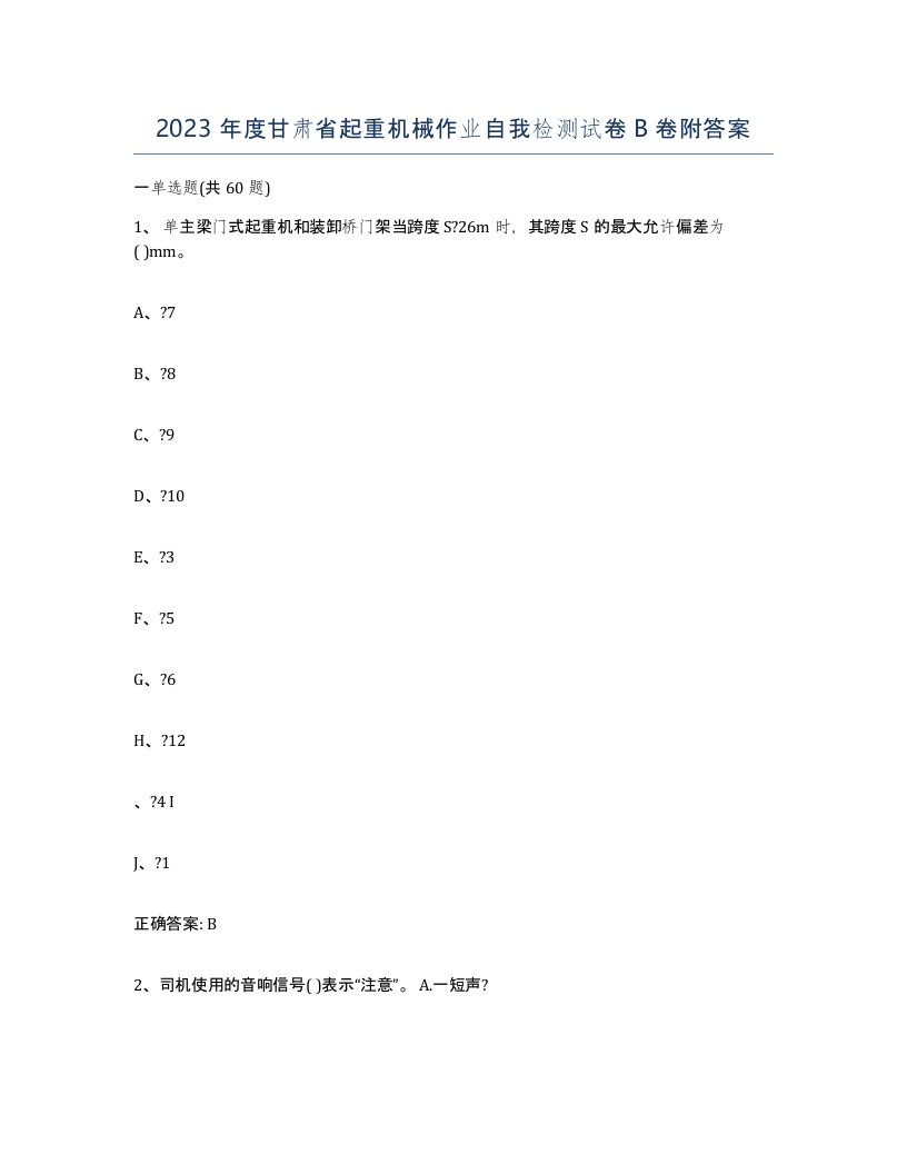 2023年度甘肃省起重机械作业自我检测试卷B卷附答案