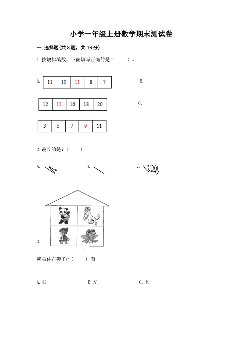 小学一年级上册数学期末测试卷（历年真题）