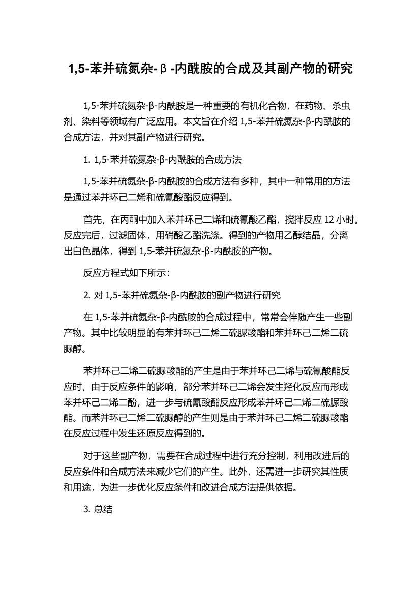 1,5-苯并硫氮杂-β-内酰胺的合成及其副产物的研究