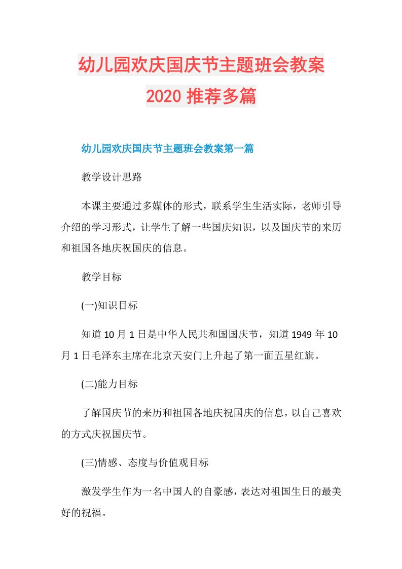 幼儿园欢庆国庆节主题班会教案推荐多篇