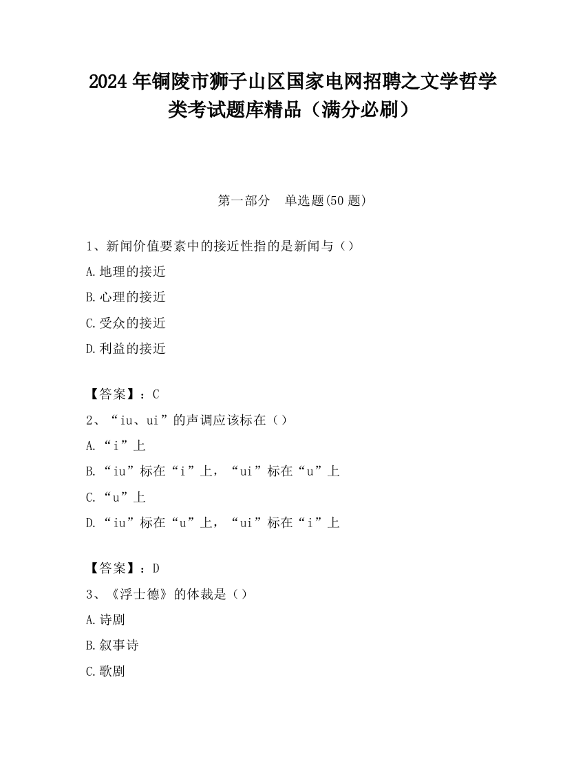 2024年铜陵市狮子山区国家电网招聘之文学哲学类考试题库精品（满分必刷）