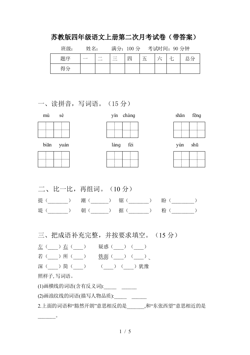 苏教版四年级语文上册第二次月考试卷(带答案)