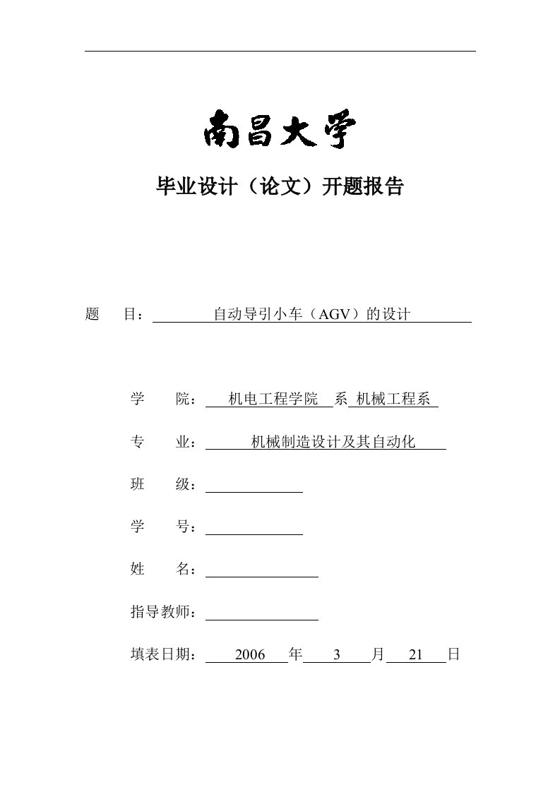 基于单片机控制系统自动导引小车(AVG)的设计-开题报告