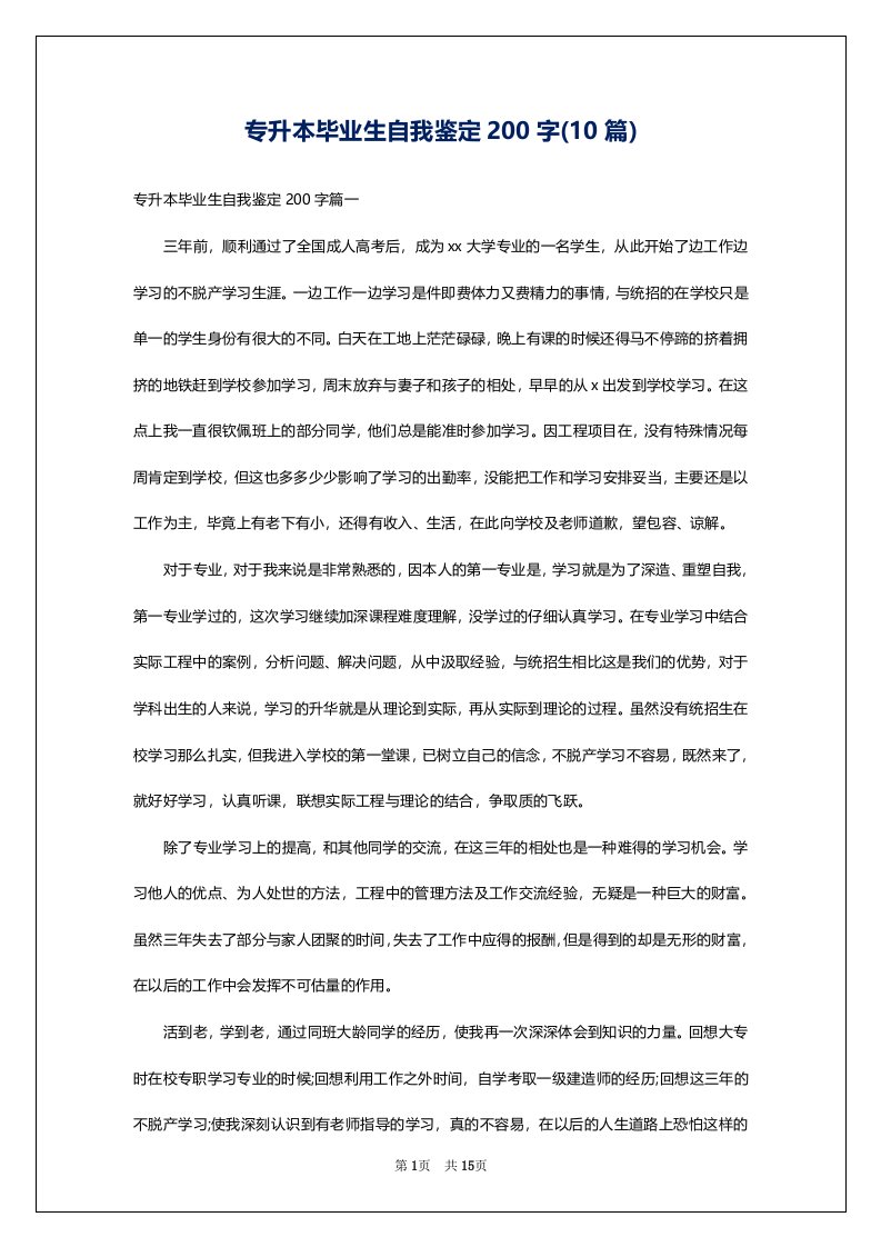 专升本毕业生自我鉴定200字(10篇)