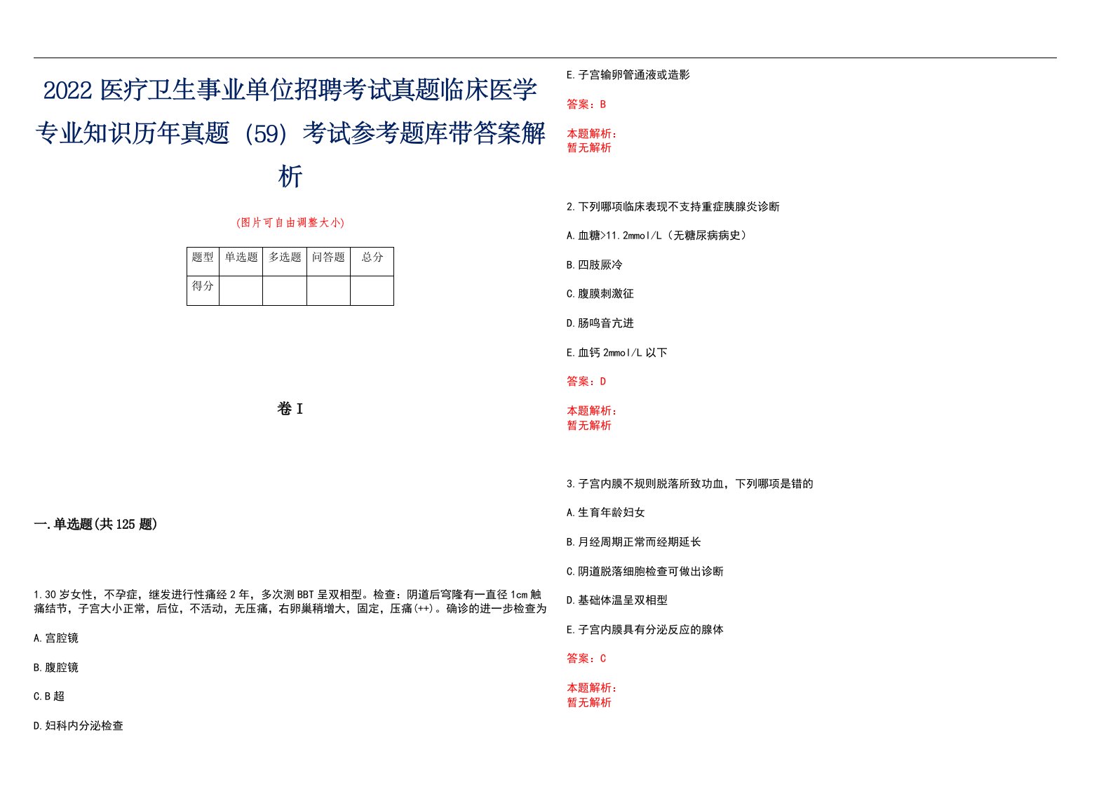 2022医疗卫生事业单位招聘考试真题临床医学专业知识历年真题（59）考试参考题库带答案解析