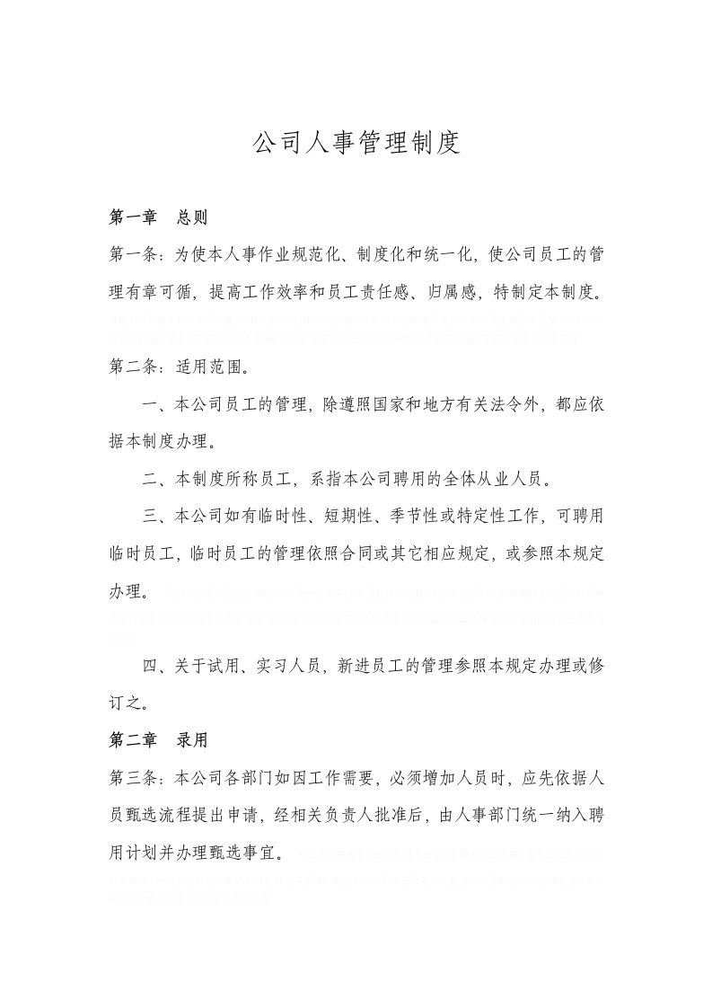 《创业公司人事管理制度》