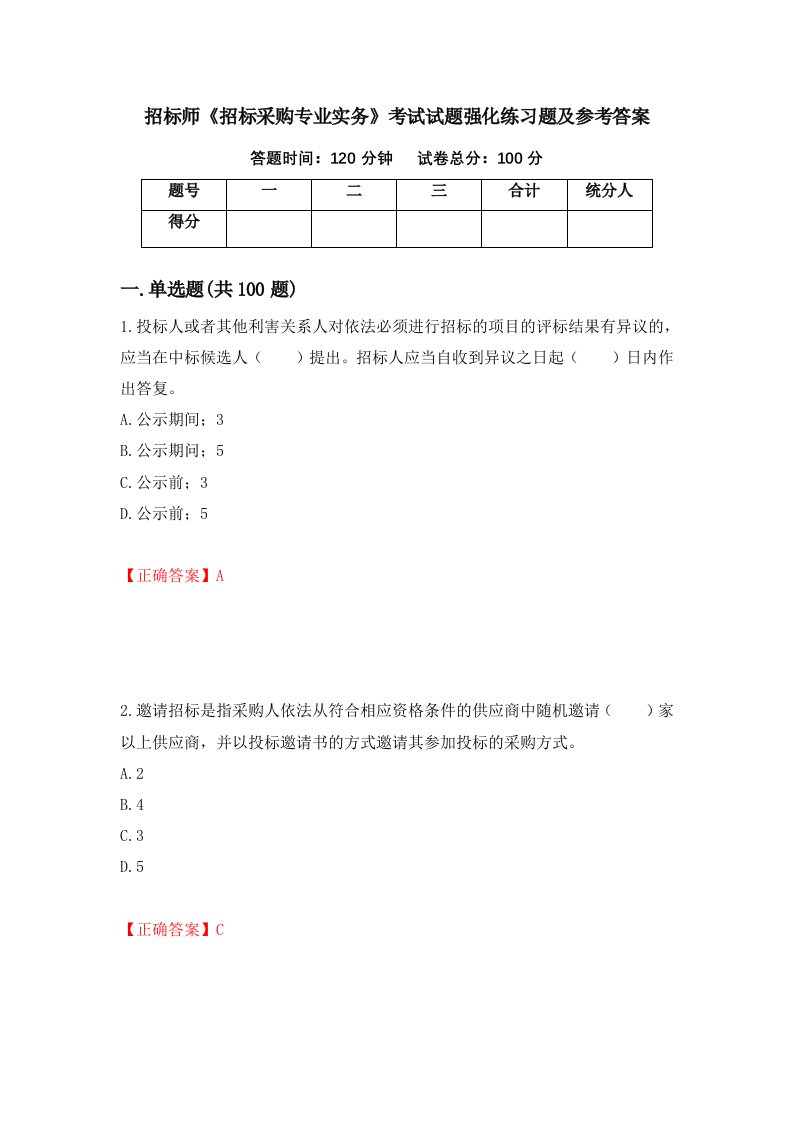 招标师招标采购专业实务考试试题强化练习题及参考答案40