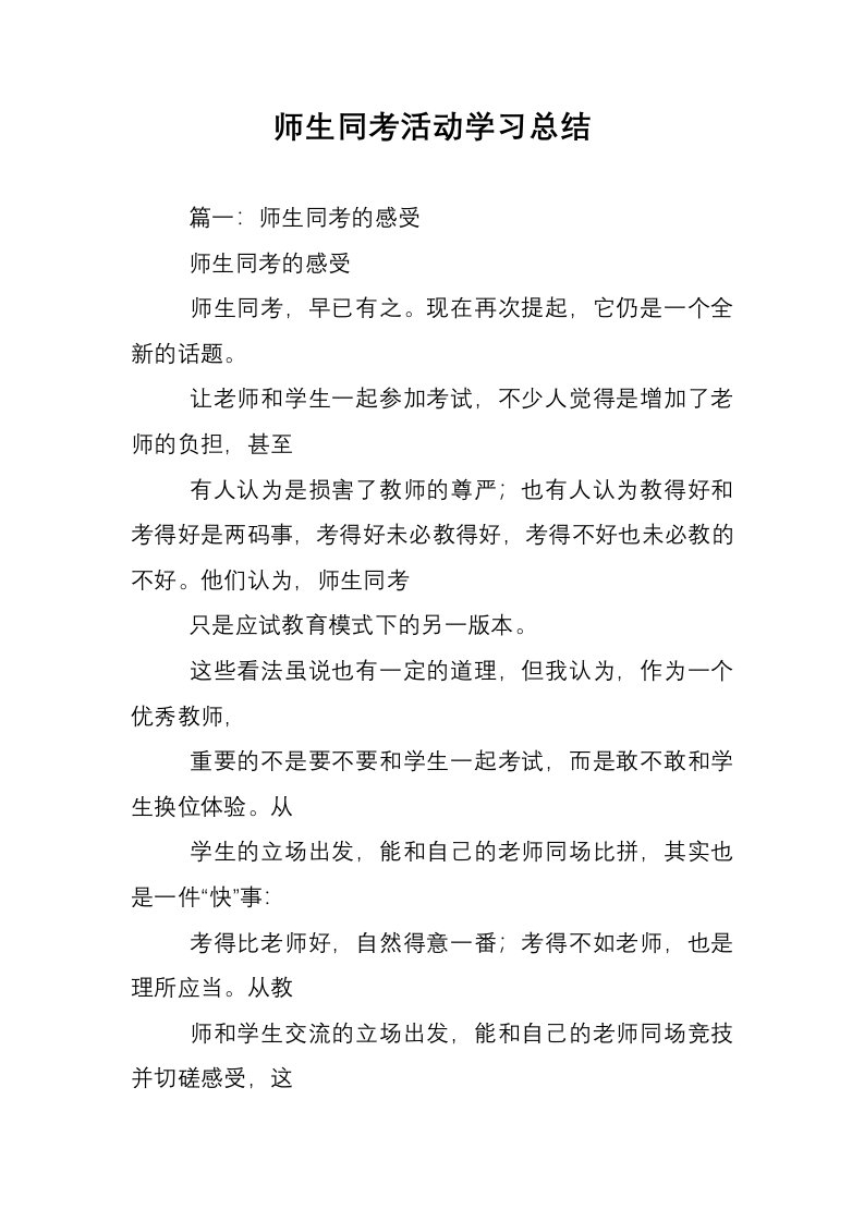 师生同考活动学习总结